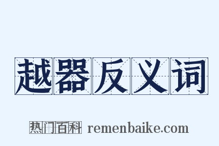 越器反义词是什么意思的图片